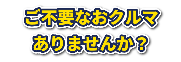 ご不要なおクルマありませんか？